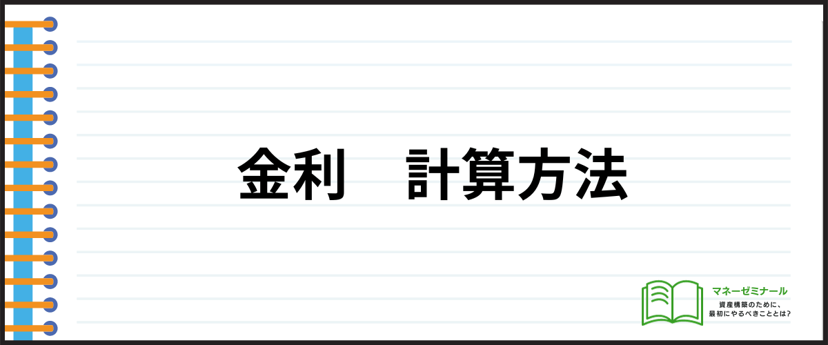 カードローン金利相場_計算方法