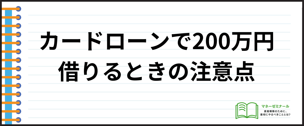 カードローンで200万円を借りるときの注意点