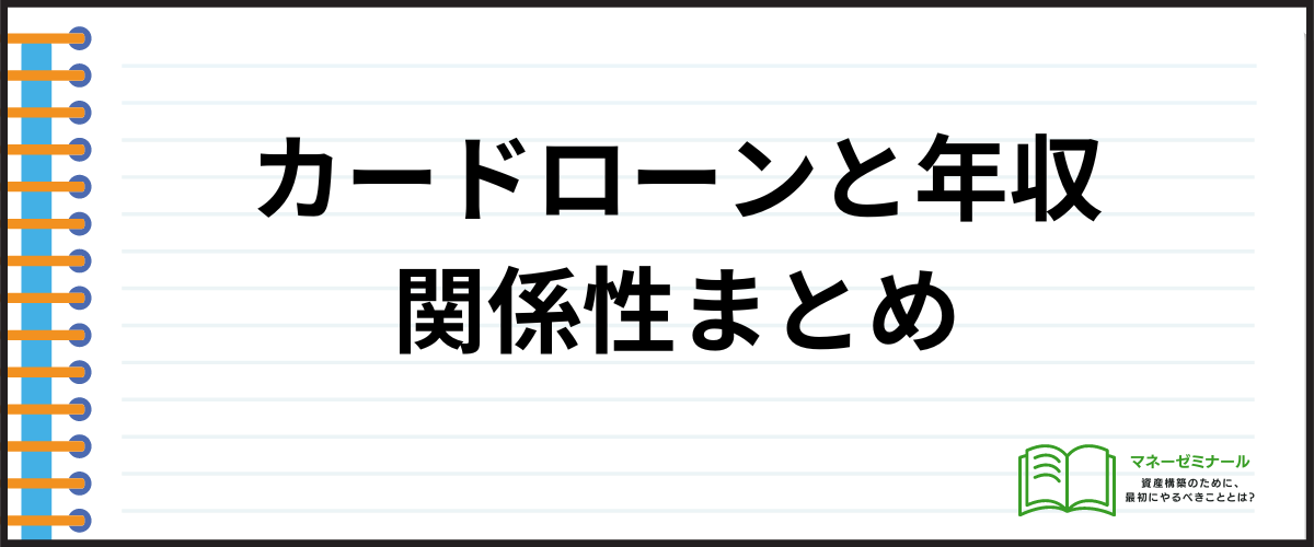 カードローンと年収の関係まとめ