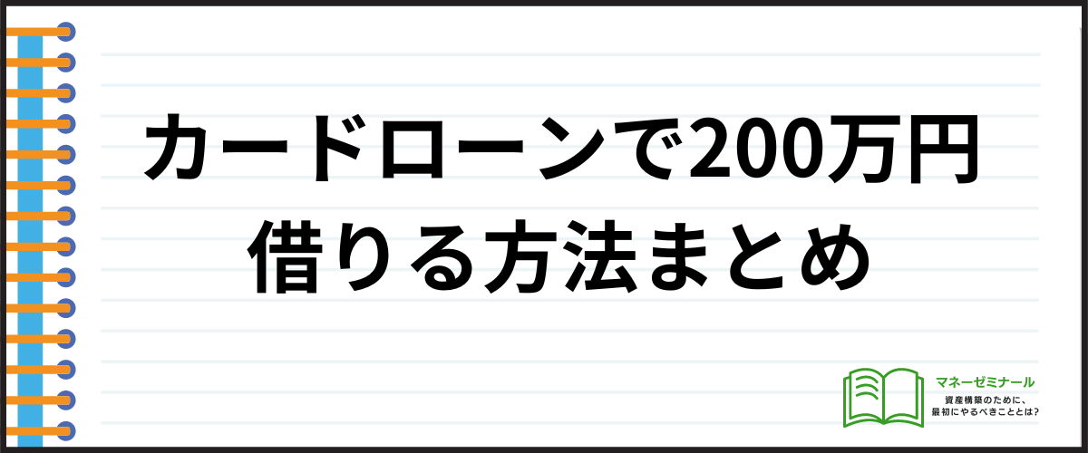 カードローンで200万円を借りるときのまとめ