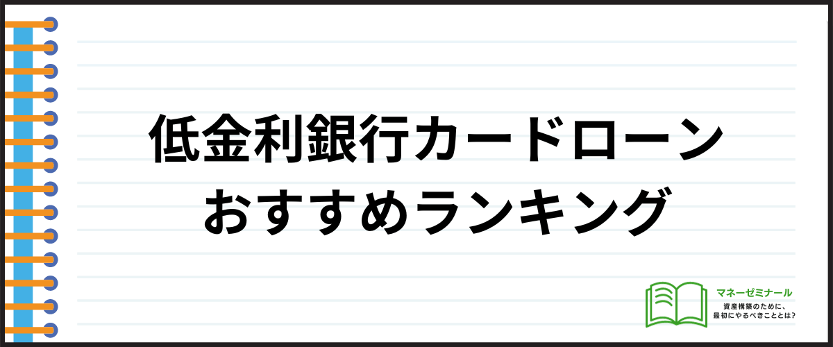 カードローン金利相場_銀行カードローン