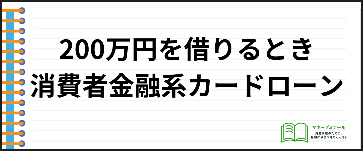 200万円を借りるときにおすすめの消費者金融系カードローン