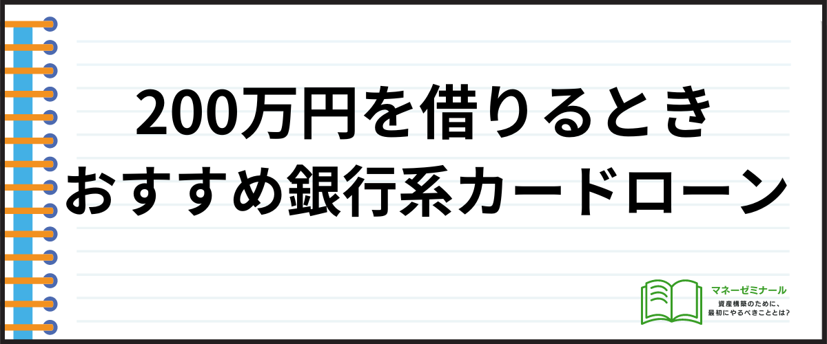 200万円を借りるときにおすすめの銀行系カードローン