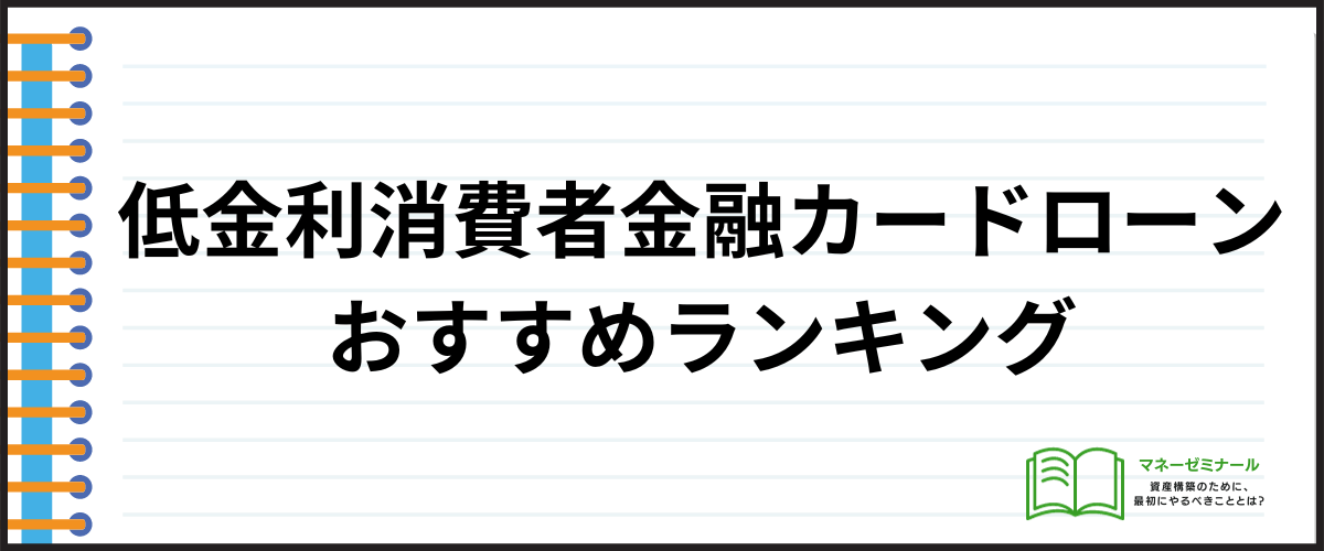 カードローン金利相場_消費者金融カードローン