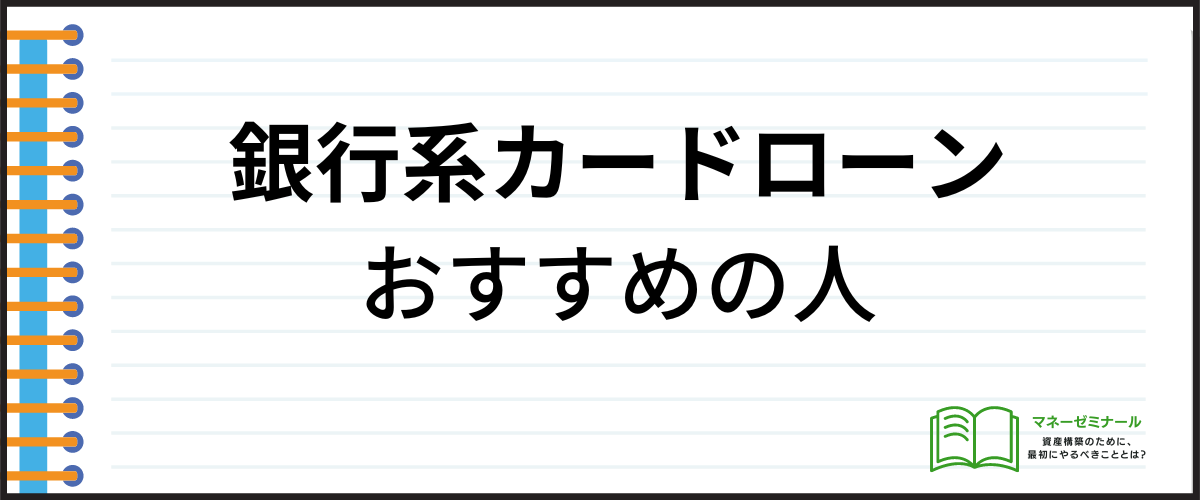 200万円借りたいときに銀行系カードローンがおすすめな人