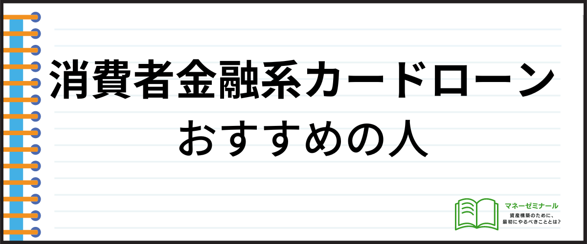 200万円借りたいときに消費者金融系カードローンがおすすめな人