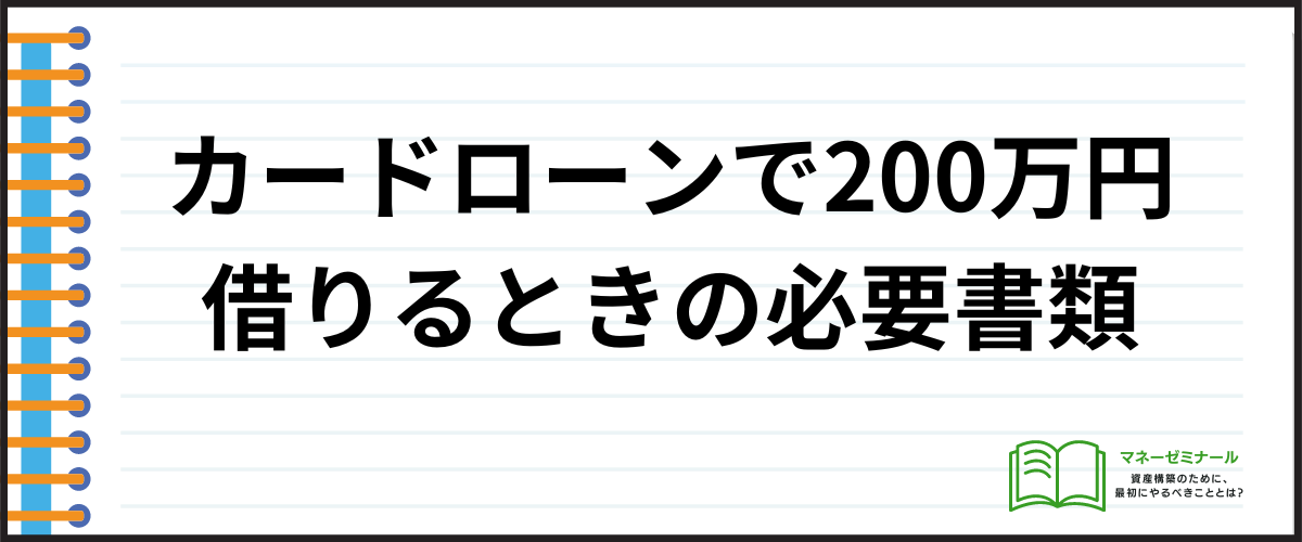 カードローンで200万円借りる場合の必要書類