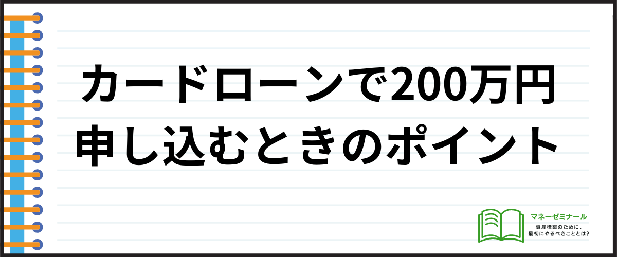 カードローンで200万円の申し込みをするときのポイント