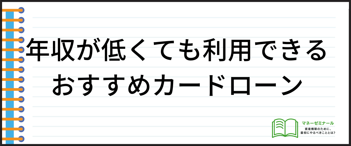 年収が低くても利用できるカードローン