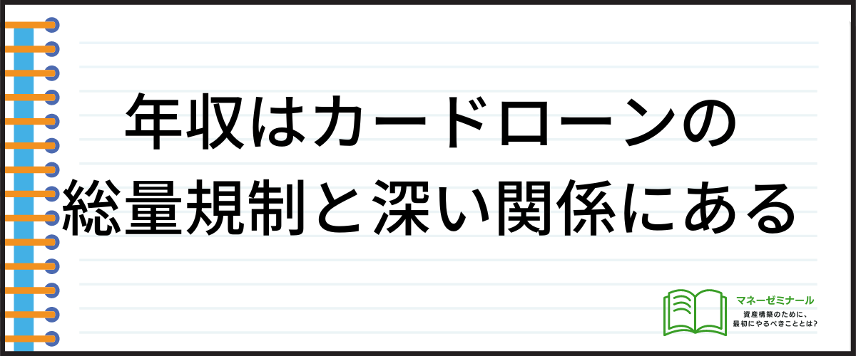 カードローンの審査における総量規制と年収の関係