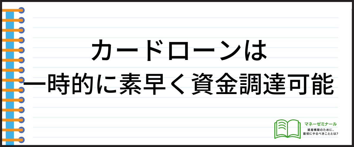 カードローンを利用するメリット