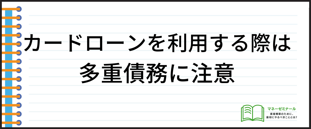 年収の低い人がカードローンを利用するときの注意点