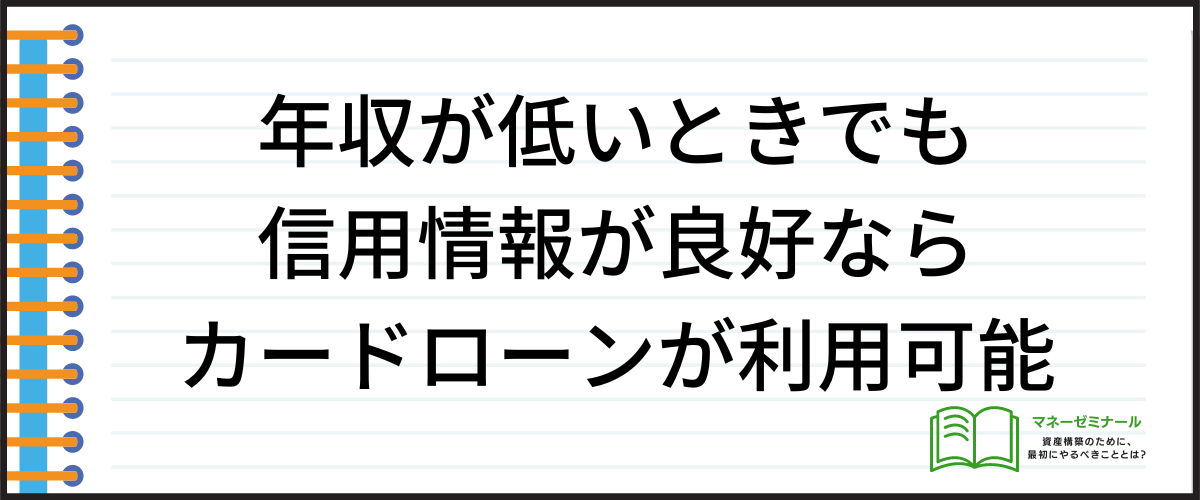 年収が低くてもカードローンの審査に通過するコツ