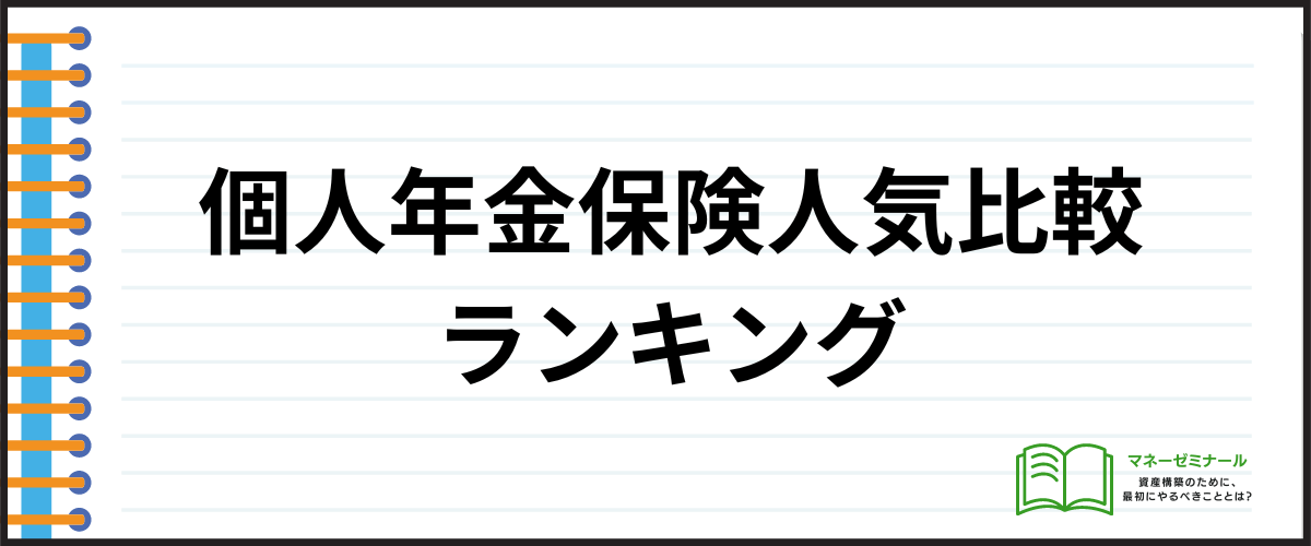 生命保険_比較_個人年金保険ランキング