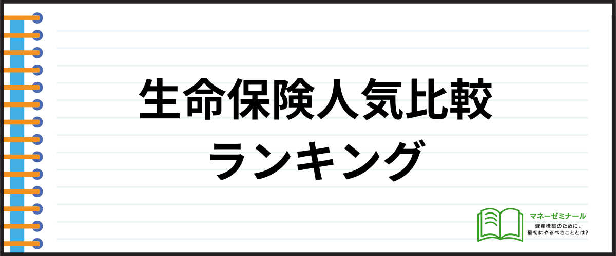 生命保険_比較_ランキング