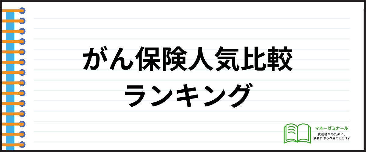 生命保険_比較_がん保険ランキング