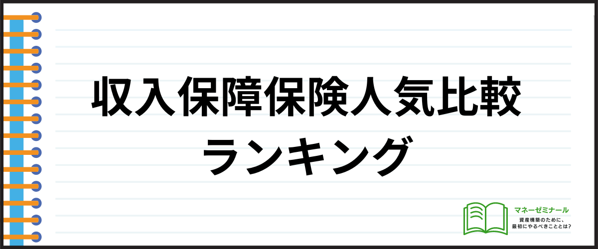 生命保険_比較_収入保障保険ランキング