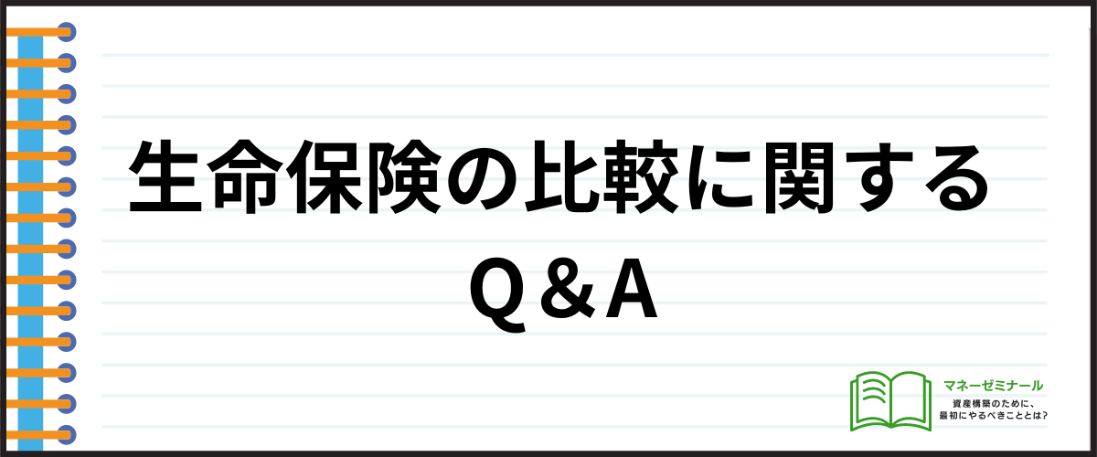 生命保険_比較_Q＆A