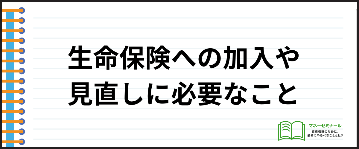 生命保険_比較_加入や見直しに必要なこと