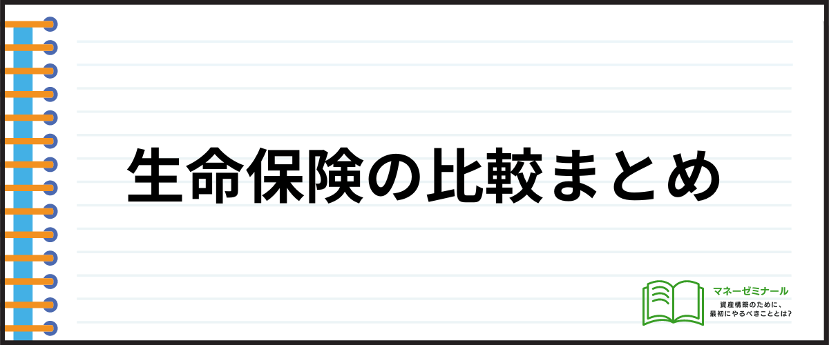 生命保険_比較_まとめ