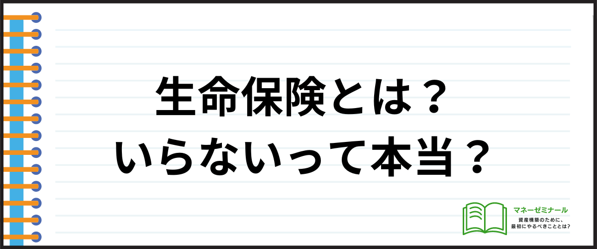 生命保険_比較_いらない