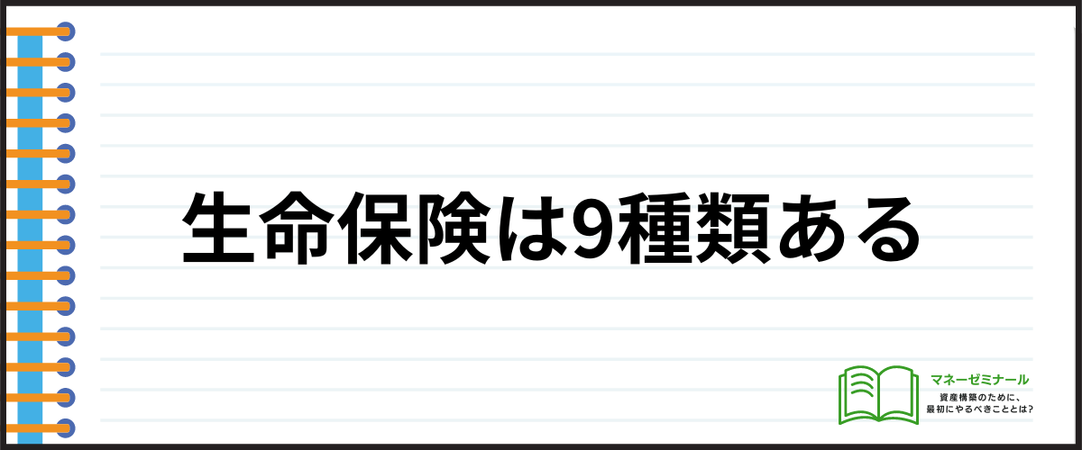 生命保険_比較_種類