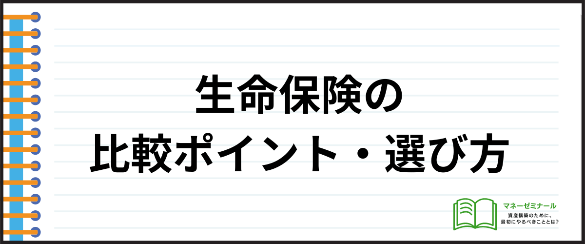 生命保険_比較_比較ポイント・選び方