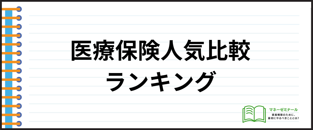 生命保険_比較_医療保険ランキング