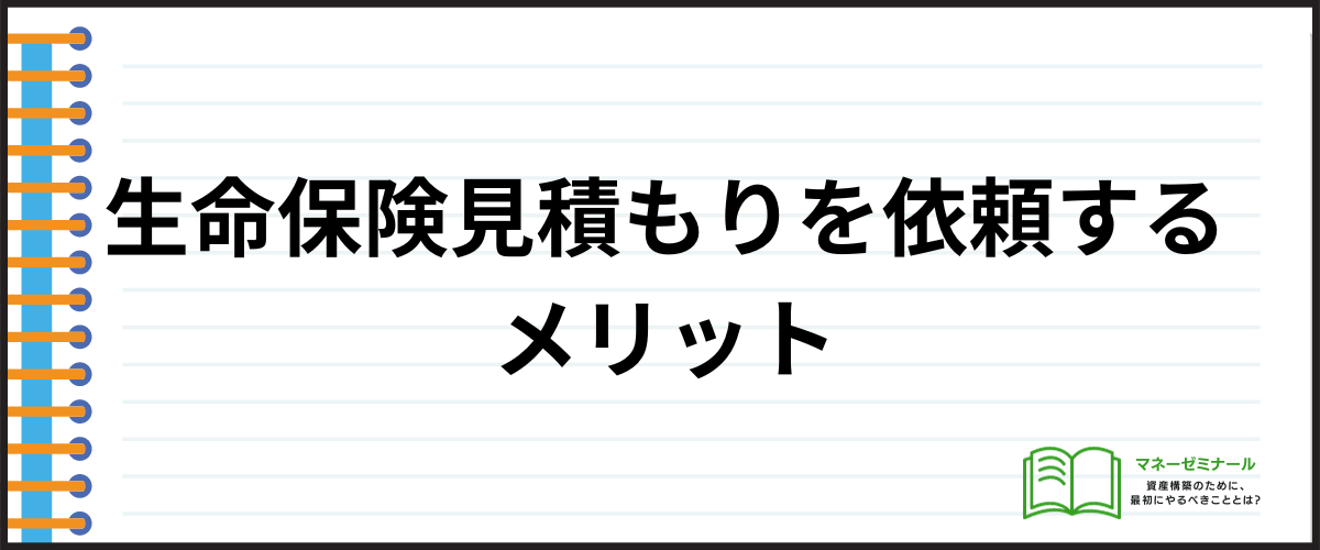 生命保険_見積もり_メリット