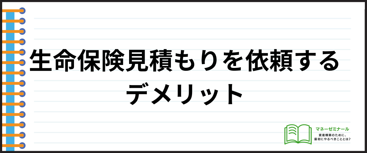 生命保険_見積もり_デメリット