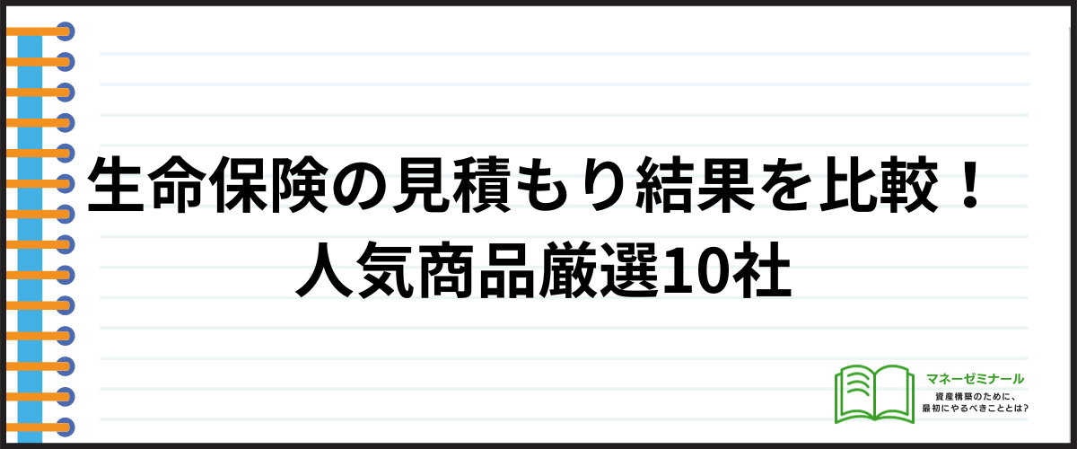 生命保険_見積もり_人気商品比較