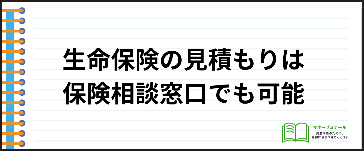 生命保険_見積もり_保険相談窓口