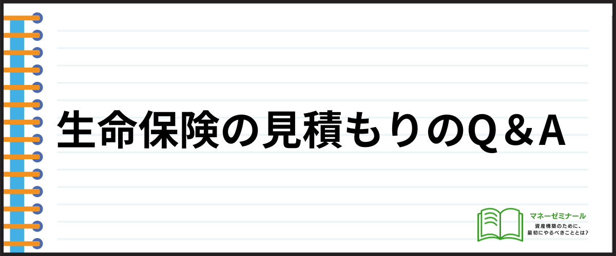 生命保険_見積もり_Q＆A