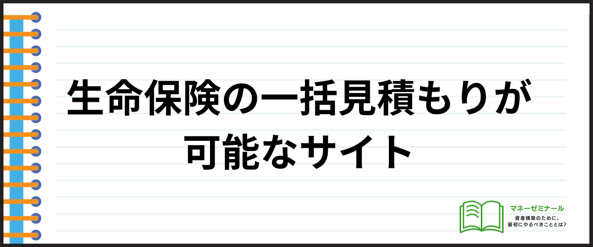 生命保険_見積もり_一括見積もりサイト