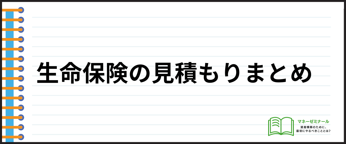 生命保険_見積もり_まとめ