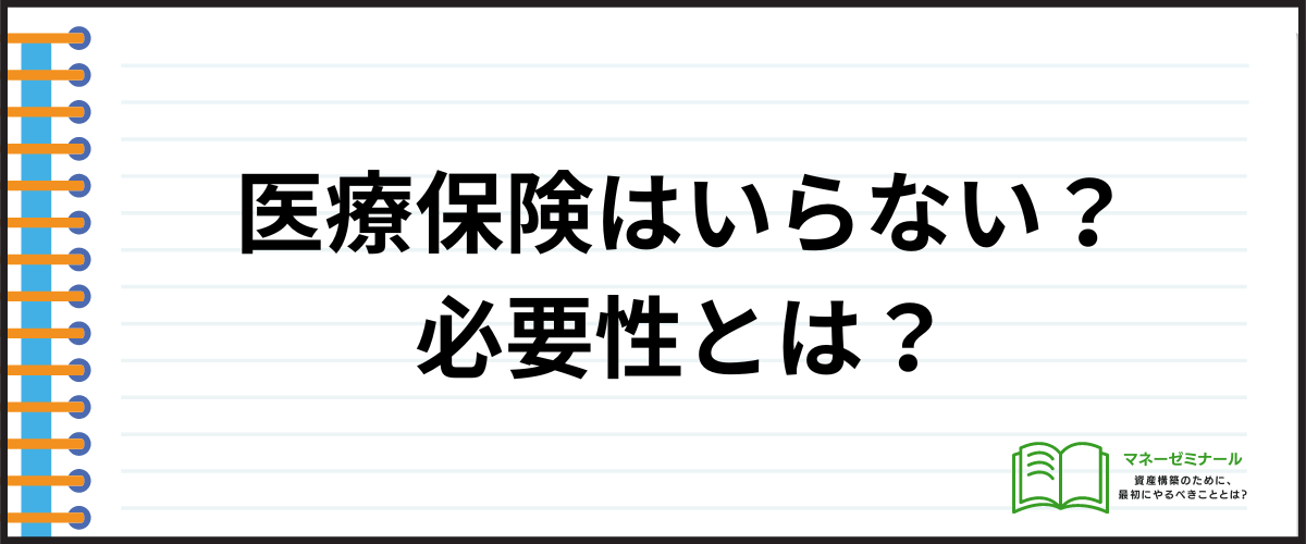 医療保険_比較_いらない