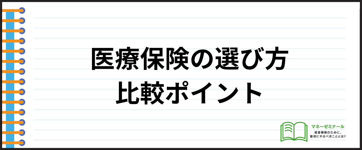 医療保険_比較_選び方・ポイント