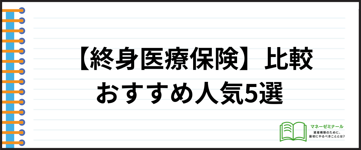 医療保険_比較_終身医療保険おすすめ