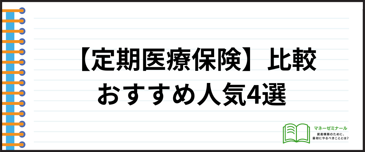 医療保険_比較_定期医療保険のおすすめ