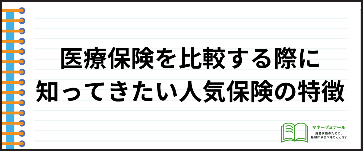 医療保険_比較_人気保険の特徴