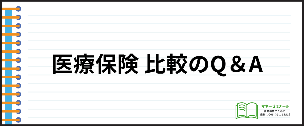 医療保険_比較_Q＆A