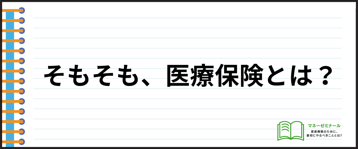 医療保険_比較_医療保険とは