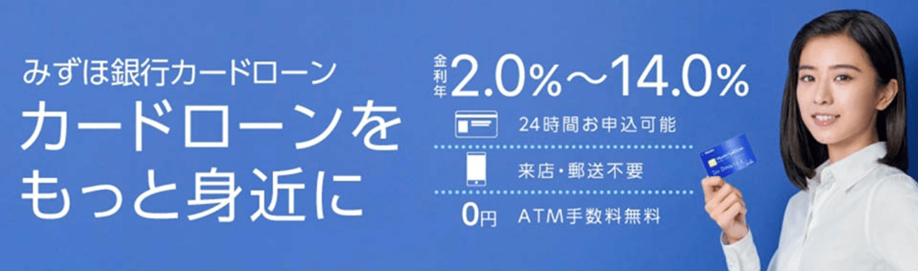 カードローンおすすめ低金利_みずほ銀行