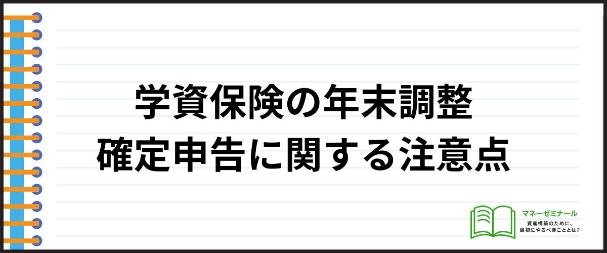 学資保険_年末調整_注意点