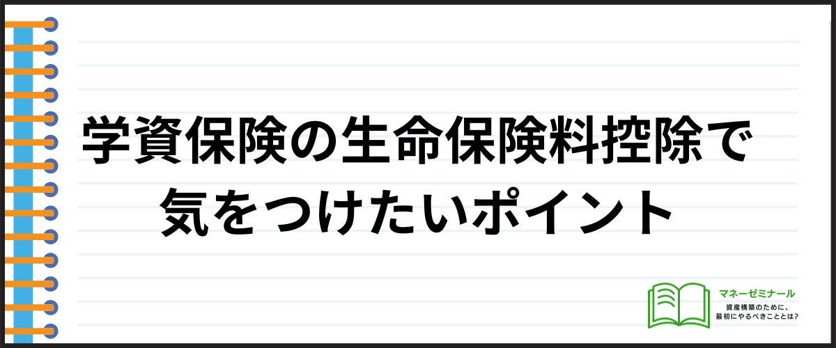 学資保険_年末調整_気をつけたいポイント