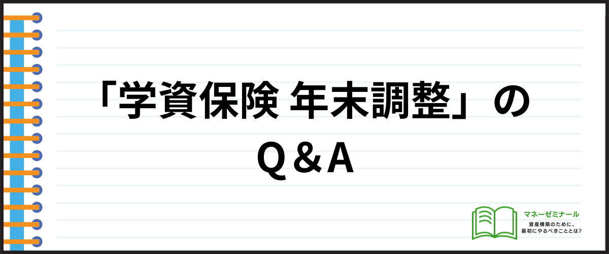 学資保険_年末調整_Q＆A