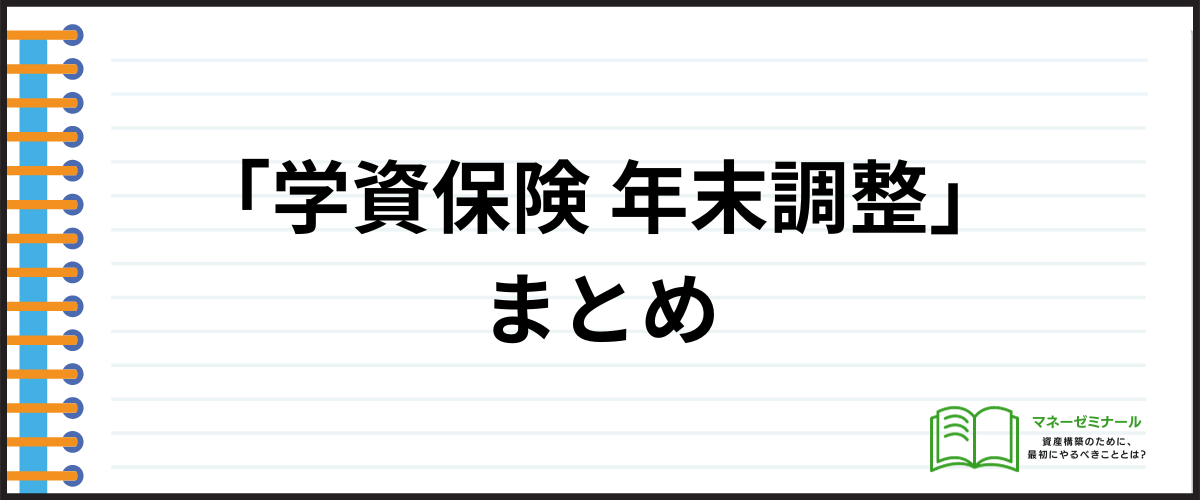 学資保険_年末調整_まとめ