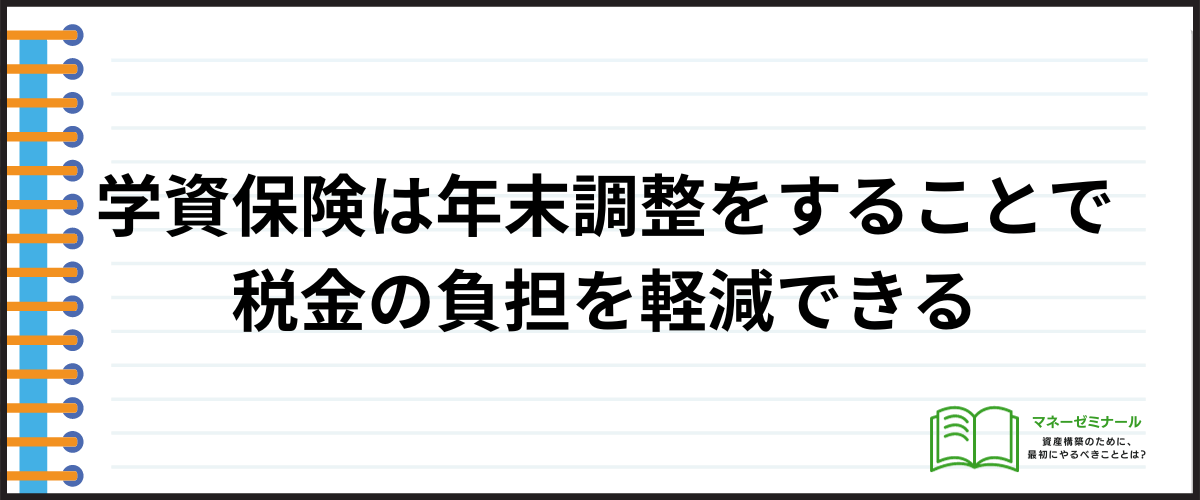 学資保険_年末調整_税金の負担