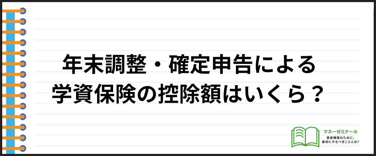 学資保険_年末調整_控除額はいくら