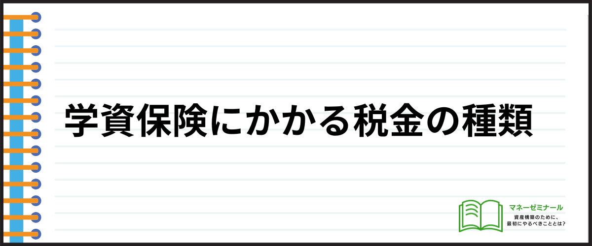 学資保険_年末調整_種類